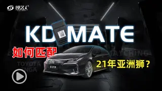 案列分享-KD MATE匹配21款丰田亚洲狮