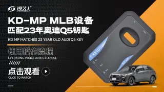 KD-MPMLB设备匹配23年奥迪Q5钥匙  操作视频