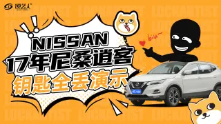 17年尼桑逍客钥匙全丢演示视频