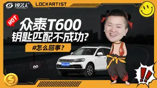 众泰T600 钥匙匹配不成功?  故障维修视频
