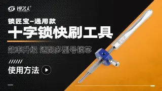 锁匠宝-通用款十字锁快刷工具 产品使用方法