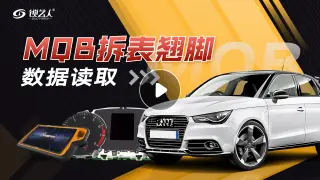 大众MQB拆表翘脚 数据读取防盗匹配演示