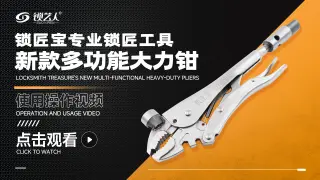 锁匠宝专业锁匠工具- 新款多功能大力钳   操作演示视频