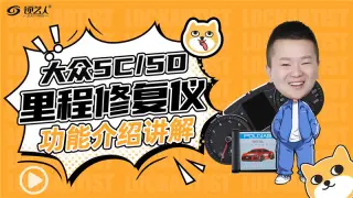 大众5C 5D里程修复仪功能讲解