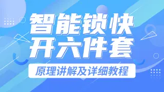 智能锁快开八件套实际操作演示分享