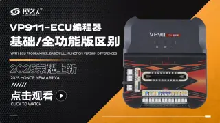 VP911-ECU编程器基础/全功能版区别  讲解视频