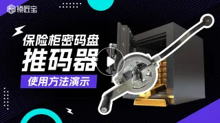 锁匠宝保险柜推码器操作演示分享