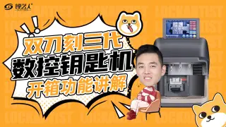 双刀刻三代数控钥匙机功能讲解  开箱视频