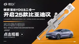 锁匠宝-BYD03比亚迪汽车锁二合一工具- 操作讲解视频