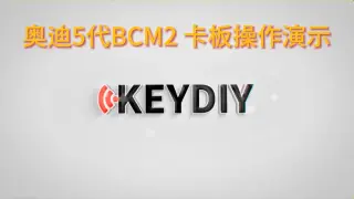 KD-奥迪五代BCM2专用适配板  卡板操作演示