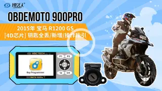 宝马摩托车生成仪R1200GS钥匙全丢操作演示
