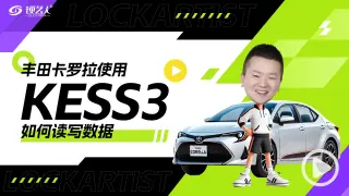 丰田卡罗拉使用Alientech KESS3如何读写数据