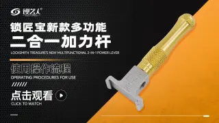 锁匠宝-新款多功能二合一加力杆 使用操作视频