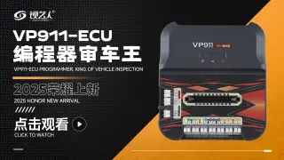 VP911-ECU编程器审车王 新品上新视频