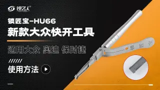 锁匠宝-HU66新款大众快开工具  产品使用分享