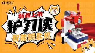 护刀侠智能钥匙机新品上市分享