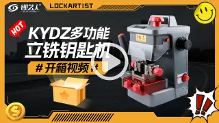 KYDZ-多功能立铣钥匙机开箱视频