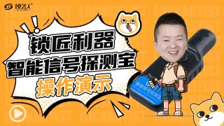 锁匠宝-智能信号探测宝操作演示