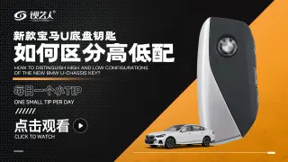 新款宝马U底盘钥匙如何区分高低配  讲解视频
