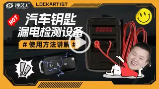 汽车钥匙漏电检测仪使用方法讲解
