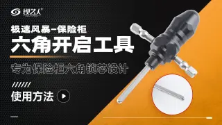 极速风暴 保险柜六角开启工具  产品使用方法