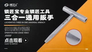 锁匠宝专业锁匠工具-三合一通用扳手  操作视频演示