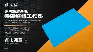 多功能耐高温带磁维修隔热工作垫  产品展示视频