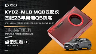KYDZ-MLB MQB匹配仪匹配23年奥迪Q5钥匙 操作视频