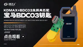 KDMAX+BDC03免拆夹匹配宝马BDC03钥匙 演示视频