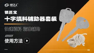 锁匠宝-十字填料辅助器套装 产品使用方法
