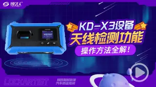 KD-X3设备天线检测功能 产品操作方法