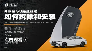 新款宝马U底盘钥匙外壳和安装教程   演示视频
