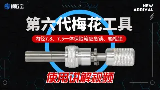六代梅花工具使用讲解分享