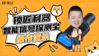 锁匠宝 智能信号探测宝 操作演示视频