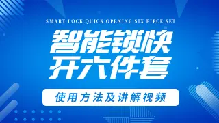 智能锁快开六件套视频讲解