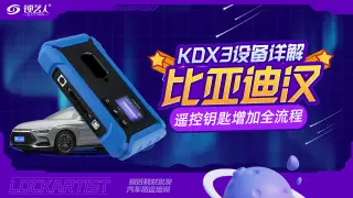 比亚迪汉遥控钥匙新增全流程 | KD-X3设备详解