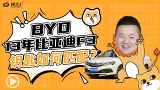 13年比亚迪F3钥匙如何匹配？
