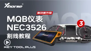 大平板新功能升级：MQB仪表NEC3526的割线操作教程