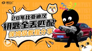 20年比亚迪汉钥匙全丢匹配保姆级教程分享