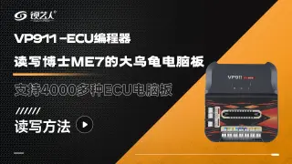 VAPON-VP911 ECU编程器  ECU电脑板读写方法