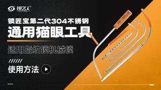 锁匠宝二代猫眼工具使用方法分享