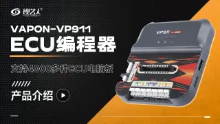 VAPON-VP911 ECU编程器  产品介绍分享