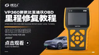 VP360新款比亚迪汉OBD 里程修复教程  演示视频