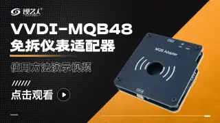 VVDI-MQB48免拆仪表适配器使用方法  演示视频