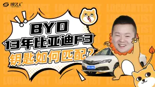 BYD13年比亚迪F3钥匙如何匹配 操作演示