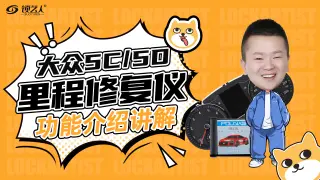 大众5C里程修复仪功能介绍 讲解视频