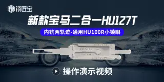 锁匠宝-宝马HU127T/HU100R 二合一工具使用操作