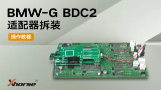 VVDI-宝马G底盘钥匙增加免焊适配器拆装 操作视频