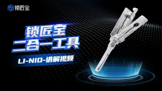 锁匠宝-LI-N10 理想汽车锁二合一工具- 操作讲解视频