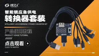 智能锁应急供电 转换器套装使用教程  演示视频